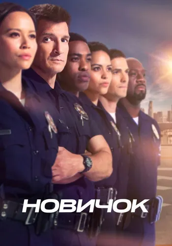 Новичок — постер сериала