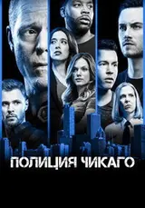 Полиция Чикаго (2014) — постер