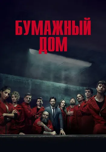 Бумажный дом 2 сезон — постер