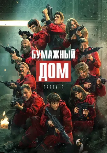 Бумажный дом 3 сезон — постер
